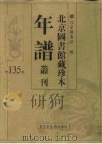 北京图书馆藏珍本年谱丛刊 第135册 PDF电子版封面 北京图书馆