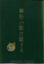 笔记小说大观  三十四编  第5册  绎史（ PDF版）