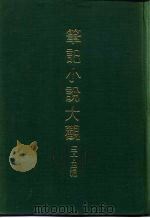 笔记小说大观  三十四编  第1册  绎史（ PDF版）
