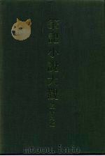 笔记小说大观  三十八编  第5-6册（ PDF版）