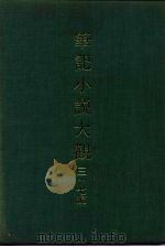 笔记小说大观 三十七编 第7册 PDF电子版封面