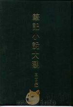 笔记小说大观  三十五编  第9册  满清野史四编（1983 PDF版）