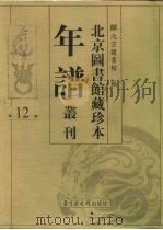 北京图书馆藏珍本年谱丛刊  第12册（ PDF版）