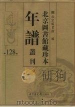 北京图书馆藏珍本年谱丛刊  第128册     PDF电子版封面    北京图书馆编 