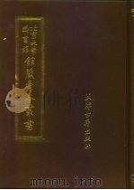 北京大学图书馆馆藏稿本丛书  13（1991 PDF版）