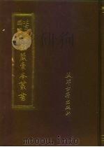 吕海寰杂抄奏稿（1987 PDF版）
