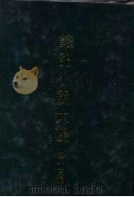 笔记小说大观  三十三编  第2册（ PDF版）