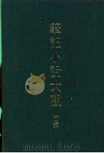笔记小说大观  十一编  唐史通俗演义（ PDF版）