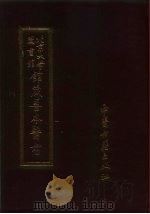 北京大学图书馆馆藏善本医书  义脉诀评林捷径统宗王氏秘传叔和图注释（1987 PDF版）