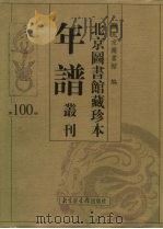 北京图书馆藏珍本年谱丛刊 第100册 PDF电子版封面 北京图书馆编