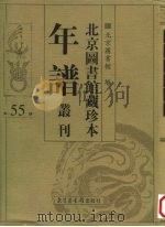 北京图书馆藏珍本年谱丛刊 第55册 PDF电子版封面 北京图书馆