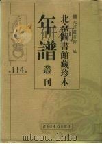北京图书馆藏珍本年谱丛刊 第114册 PDF电子版封面 北京图书馆编