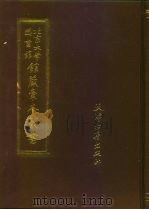 郭则云遗稿三种·家乘述闻（1987 PDF版）