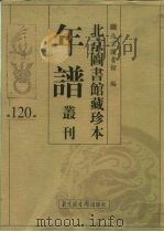 北京图书馆藏珍本年谱丛刊 第120册 PDF电子版封面 北京图书馆编