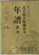 北京图书馆藏珍本年谱丛刊  第116册     PDF电子版封面    北京图书馆编 