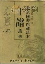 北京图书馆藏珍本年谱丛刊  第187册     PDF电子版封面    北京图书馆 