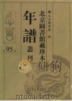 北京图书馆藏珍本年谱丛刊 第95册 PDF电子版封面 北京图书馆编