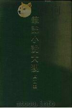 笔记小说大观 四十一编 第10册 1986 PDF电子版封面