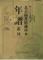 北京图书馆藏珍本年谱丛刊  第156册     PDF电子版封面    北京图书馆编 