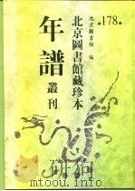 北京图书馆藏珍本年谱丛刊 第178册 PDF电子版封面 北京图书馆