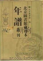 北京图书馆藏珍本年谱丛刊 第188册 PDF电子版封面 北京图书馆