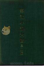 笔记小说大观  三十七编  第4册（ PDF版）