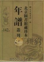 北京图书馆藏珍本年谱丛刊 第142册 PDF电子版封面 北京图书馆