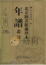北京图书馆藏珍本年谱丛刊  第150册     PDF电子版封面    北京图书馆 