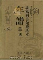 北京图书馆藏珍本年谱丛刊  第162册     PDF电子版封面    北京图书馆 