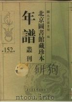 北京图书馆藏珍本年谱丛刊  第152册     PDF电子版封面    北京图书馆编 