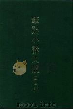 笔记小说大观  四十三编  第8册   1986  PDF电子版封面     