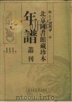 北京图书馆藏珍本年谱丛刊 第111册 PDF电子版封面 北京图书馆编