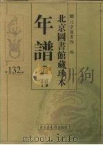 北京图书馆藏珍本年谱丛刊 第132册 PDF电子版封面 北京图书馆