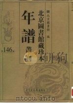 北京图书馆藏珍本年谱丛刊  第146册（ PDF版）