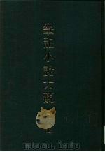 笔记小说大观  三十三编  第4册  霞外攟屑（ PDF版）