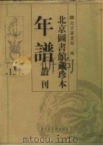 北京图书馆藏珍本年谱丛刊 第157册 PDF电子版封面 北京图书馆编