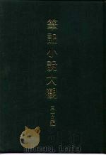 笔记小说大观  三十五编  第6册  满清野史廿种（1983 PDF版）