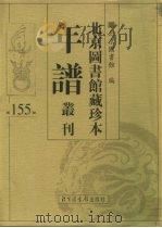 北京图书馆藏珍本年谱丛刊 第155册 PDF电子版封面 北京图书馆编