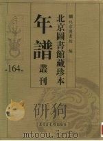 北京图书馆藏珍本年谱丛刊 第164册 PDF电子版封面 北京图书馆