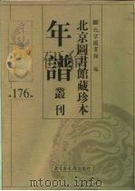 北京图书馆藏珍本年谱丛刊  第176册     PDF电子版封面    北京图书馆 