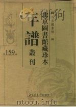 北京图书馆藏珍本年谱丛刊 第159册 PDF电子版封面 北京图书馆编