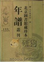 北京图书馆藏珍本年谱丛刊 第133册 PDF电子版封面 北京图书馆