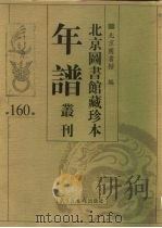 北京图书馆藏珍本年谱丛刊 第160册 PDF电子版封面 北京图书馆编