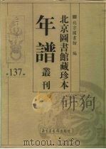 北京图书馆藏珍本年谱丛刊  第137册     PDF电子版封面    北京图书馆 