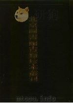 北京图书馆古籍珍本丛刊 25 史部·地理类 万历 扬州府志、扬州足征录、 万历 盐城县志 1991 PDF电子版封面 7501308071 北京图书馆古籍出版编辑组编
