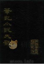 笔记小说大观 第28、29册 1984 PDF电子版封面