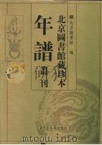 北京图书馆藏珍本年谱丛刊  第23册（ PDF版）
