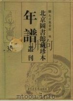 北京图书馆藏珍本年谱丛刊 第30册 PDF电子版封面 北京图书馆编