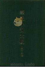 笔记小说大观 四十二编 第3册 1986 PDF电子版封面