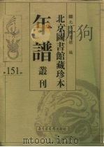 北京图书馆藏珍本年谱丛刊 第151册 PDF电子版封面 北京图书馆编